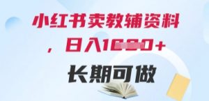 小红书卖教辅资料,日入多张,轻松上手 长期可做-淘金日记