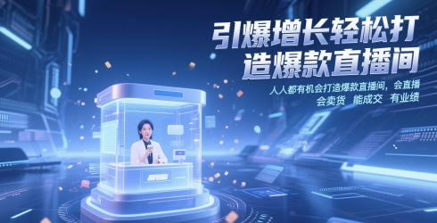 引爆增长轻松打造爆款直播间,人人都有机会打造爆款直播间,会直播 会卖货 能成交 有业绩-淘金日记