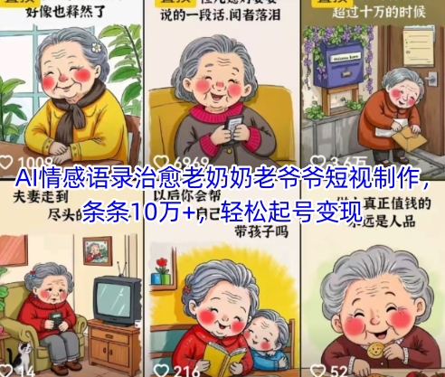 AI情感语录治愈老奶奶老爷爷短视制作,条条10万+,轻松起号变现-淘金日记