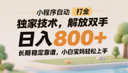 小程序自动打金独家技术,解放双手日入8张,长期稳定靠谱,小白宝妈轻松上手【揭秘】-淘金日记