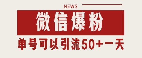 微信爆粉,私域暴力引流打法日引千粉 单号日进50+【揭秘】-淘金日记