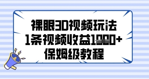 裸眼3D视频玩法，1条视频收益几张，保姆级教程-淘金日记