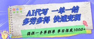 AI代写接单,一单一结多劳多得,当天做当天见收益,单子接不完,日入多张【揭秘】-淘金日记