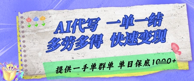 AI代写接单,一单一结多劳多得,当天做当天见收益,单子接不完,日入多张【揭秘】-淘金日记