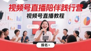 视频号直播陪伴践行营,视频号直播教程-淘金日记
