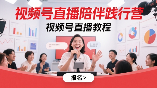 视频号直播陪伴践行营,视频号直播教程-淘金日记