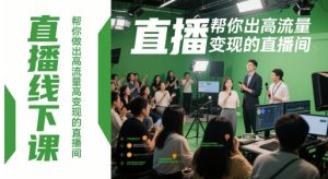直播线下课,帮你做出高流量高变现的直播间-淘金日记