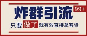 微信分发炸群打法，当天做了就有客资 非常稳定的一个玩法 单号日进100+【揭秘】-淘金日记