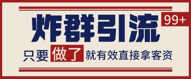 微信分发炸群打法，当天做了就有客资 非常稳定的一个玩法 单号日进100+【揭秘】-淘金日记