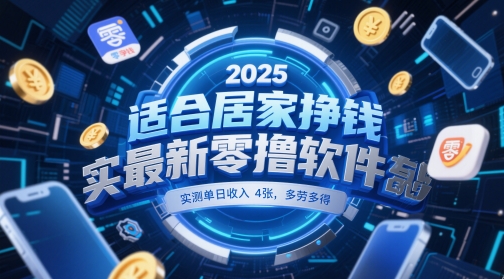 适合居家挣钱2025最新零撸软件，实测单日收入4张，多劳多得 一部手机即可操作【揭秘】-淘金日记