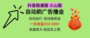 抖音火山极速商城自动刷广告撸金,自动运行挣收益,一天稳定2-5张,多机多挣,收益无上限【揭秘】-淘金日记