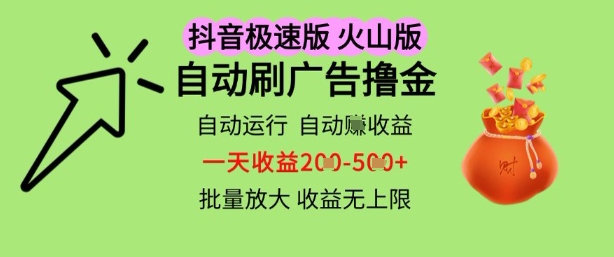 抖音火山极速商城自动刷广告撸金,自动运行挣收益,一天稳定2-5张,多机多挣,收益无上限【揭秘】-淘金日记