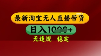 【最新】淘宝无人直播带货,独家技术,日入多张,无违规无封号,操作简单,长期稳定【揭秘】-淘金日记