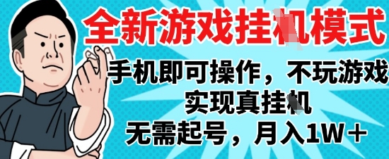 2025最新独家游戏搬砖，单手机操作，全自动挂G，无需玩游戏，月入1W+【揭秘】-淘金日记