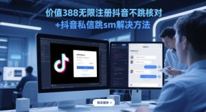 价值388无限注册抖音不跳核对+抖音私信跳sm解决方法，5月最新抖音跳核对技术-淘金日记