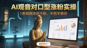 AI观音对口型涨粉实操，1条视频涨到千粉，手把手教你-淘金日记