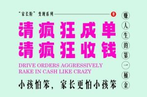 家长粉变现，每逢大假小假是真的都在疯狂成单疯狂收米，在教培行业里挣你人生的第一桶金，轻松又高效-淘金日记