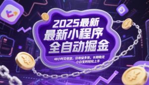 2025最新小程序全自动掘金,48小时见收益,日收益多张,长期稳定,小白宝妈轻松上手【揭秘】-淘金日记