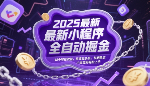 2025最新小程序全自动掘金,48小时见收益,日收益多张,长期稳定,小白宝妈轻松上手【揭秘】-淘金日记