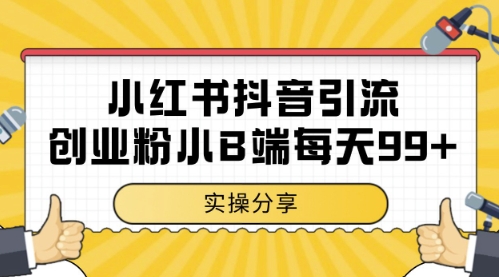 小红书抖音创业粉，小B端粉自热，日引99+的一个玩法【揭秘】-淘金日记