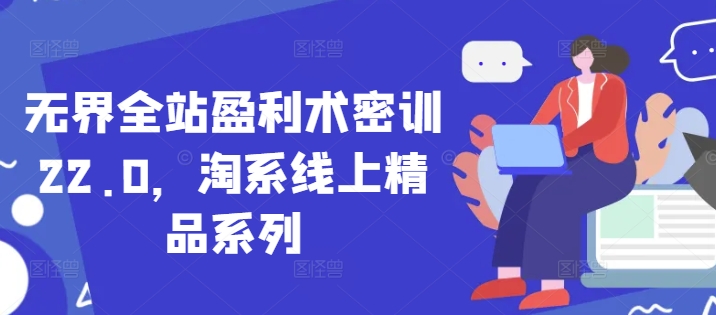 无界全站盈利术密训22.0,淘系线上精品系列-淘金日记