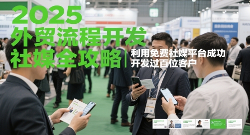 2025外贸流程开发社媒全攻略，利用免费社媒平台成功开发过百位客户-淘金日记