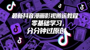 最新抖音漫画影视搬运教程,零基础学习,分分钟过原创-淘金日记