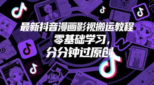 最新抖音漫画影视搬运教程,零基础学习,分分钟过原创-淘金日记