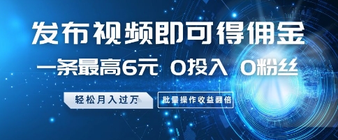 发布视频即可得佣金,一条最高6元,0投入 0粉丝 会发视频就行,月入过W,批量操作收益翻倍【揭秘】-淘金日记