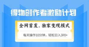 得物搞米新玩法2.0，独家变现模式，轻松上手，日入3张+可矩阵，可放大【揭秘】-淘金日记