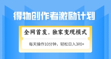 得物搞米新玩法2.0,独家变现模式,轻松上手,日入3张+可矩阵,可放大【揭秘】-淘金日记