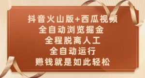 抖音火山版+西瓜视频双平台,全自动浏览掘金 ,全程脱离人工,全自动运行,挣米就是如此轻松【揭秘】-淘金日记