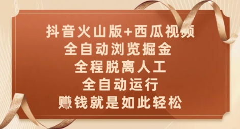 抖音火山版+西瓜视频双平台,全自动浏览掘金 ,全程脱离人工,全自动运行,挣米就是如此轻松【揭秘】-淘金日记