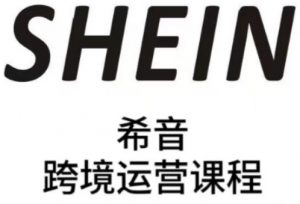 SHEIN希音全流程运营实战课,适合全托管与半托管模式卖家全面提升运营能力-淘金日记