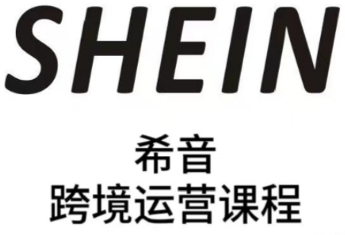 SHEIN希音全流程运营实战课，适合全托管与半托管模式卖家全面提升运营能力-淘金日记