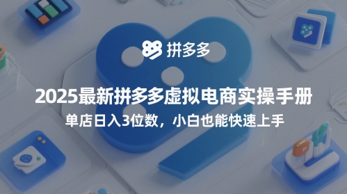 2025最新拼多多虚拟电商实操手册,单店日入3位数,小白也能快速上手【附赠选品工具】-淘金日记