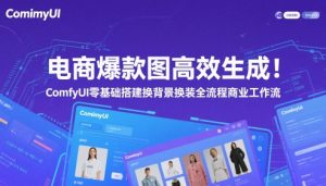 电商爆款图高效生成!ComfyUI 零基础搭建换背景换装全流程商业工作流-淘金日记