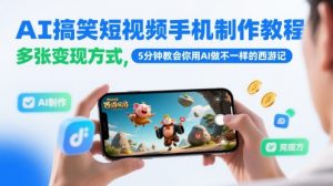 AI搞笑短视频手机制作教程,多张变现方式,5分钟教会你用AI做不一样的西游记-淘金日记