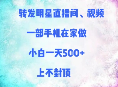 转发明星直播间、视频,一部手机在家做,小白一天多张,上不封顶-淘金日记