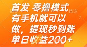 首发零撸模式,有手机就可以做,提现秒到账单日收益2张+【揭秘】-淘金日记