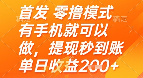 首发零撸模式,有手机就可以做,提现秒到账单日收益2张+【揭秘】-淘金日记