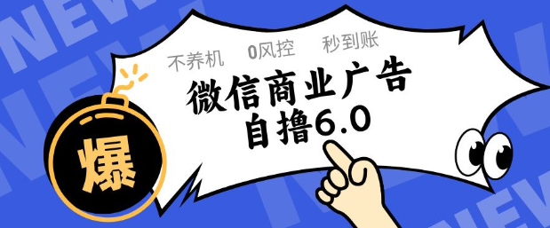 微信商业广告自撸玩法6.0,不养机,0封控,单号50+可矩阵操作【揭秘】-淘金日记