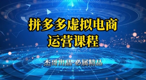 拼多多虚拟资料项目,从起店到出单全套系列教程,从0到1小白也可以轻松上手-淘金日记