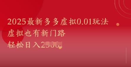 2025最新多多虚拟0.01玩法!虚拟也有新世界,轻松日入1k+-淘金日记
