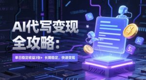 AI 代写变现全攻略:单日稳定收益 3张+,长期稳定,快速变现【揭秘】-淘金日记