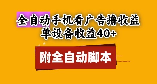 全自动看广告撸收益，单设备收益40+，可矩阵，附脚本，小白必选【揭秘】-淘金日记