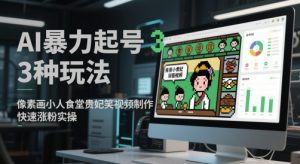 AI暴力起号3种玩法,像素画小人食堂贵妃搞笑视频制作,快速涨粉实操-淘金日记