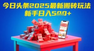 今日头条2025年最新搬砖玩法,新手也能轻松日入5张-淘金日记