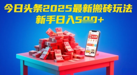 今日头条2025年最新搬砖玩法,新手也能轻松日入5张-淘金日记