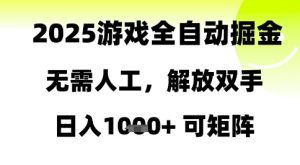 2025游戏全自动掘金,无需人工,解放双手日入1k+可矩阵【揭秘】-淘金日记